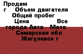 Продам Kawasaki ZZR 600-2 1999г. › Объем двигателя ­ 600 › Общий пробег ­ 40 000 › Цена ­ 200 000 - Все города Авто » Мото   . Самарская обл.,Жигулевск г.